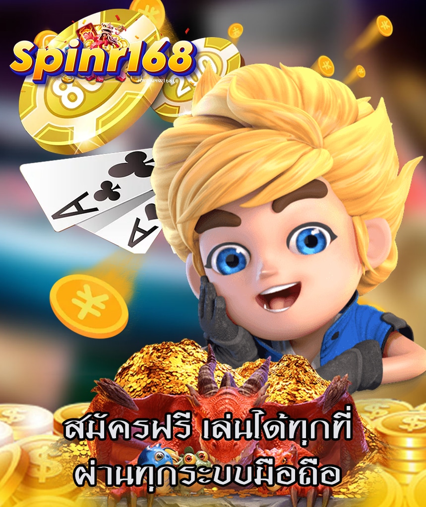 spinr168 สมัคร