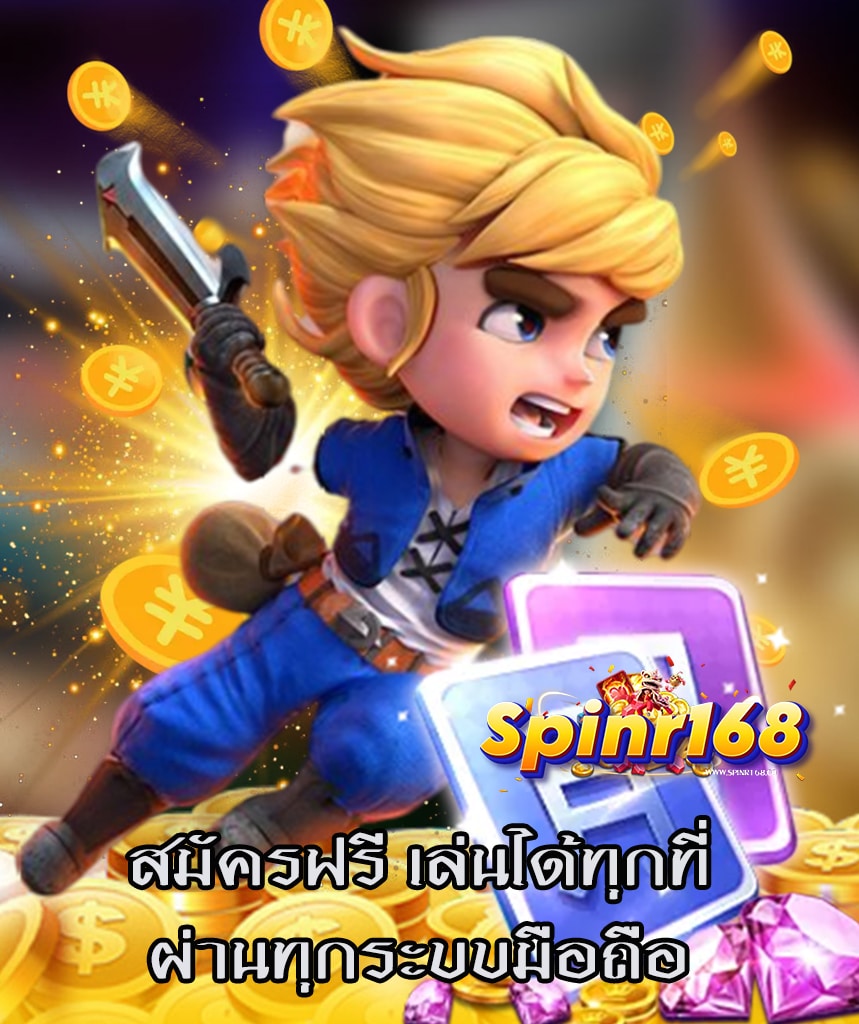 spinr168 ออโต้
