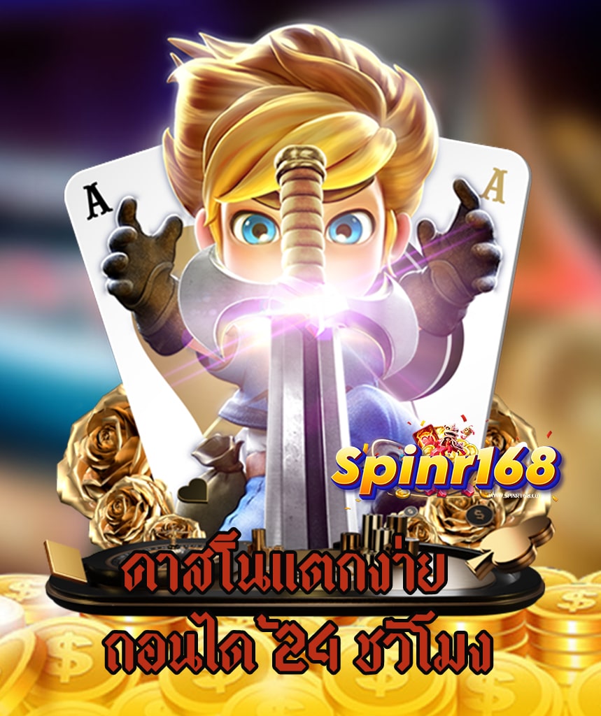 spinr168 ทางเข้า