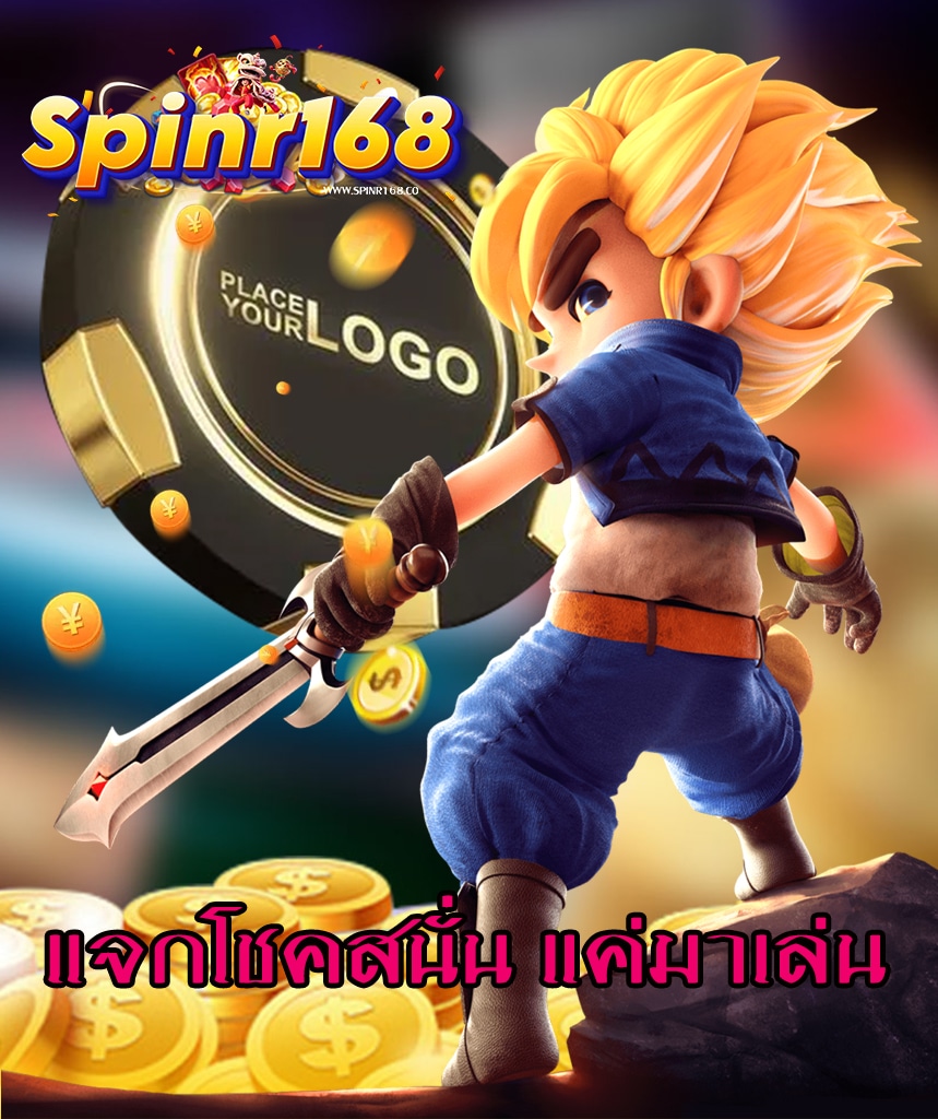 spinr168 เครดิตฟรี